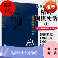 正版书籍 精讲围棋死活.4\/曹薰铉.李昌镐精讲围棋系列李昌镐围棋研究室9787122374943