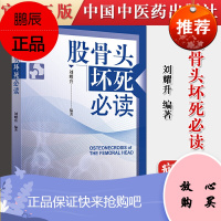 正版书籍 股骨头坏死必读 股骨头坏死人工髋关节表面置换术 股骨头坏死的病因 骨科学 刘耀升 编著