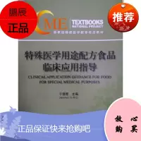 国家JI继续医学教育项目教材:特殊医学用途配方食品临床应用指导