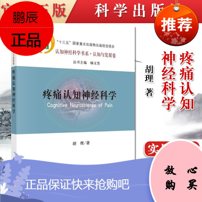 正版书籍 疼痛认知神经科学 胡理 著 系统概括并评述了疼痛认知神经科学的发展动态 体电生理 神经影