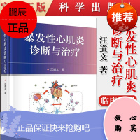 正版书籍 暴发性心肌炎诊断与治疗 可供一线内科医生阅读参考 对心血管 危重医学的医护人员