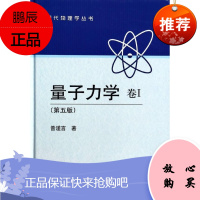 量子力学 卷Ⅰ (第五版) 曾谨言 9787030387226 科学出版社