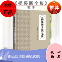 正版书籍 《揭傒斯全集》笺注 [元]揭傒斯 著 9787507760088 学苑出版社 儒林四杰