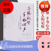 杏林礼赞 手书心声 中医药人的记疫 沈承玲 中国中医药出版社 9787513264235