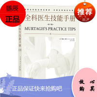 全科医生技能手册 第7版 医学全科知识与技能皮肤修复微整形手术肌肉骨骼医学口腔疾病耳鼻喉科科学