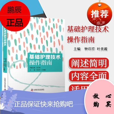 基础护理技术操作指南 钟印芹 叶美霞 主编 生活护理技术 急救技术全面阐述中国科学技术出版社