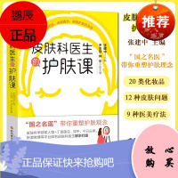 皮肤科医生的护肤课 国之名医 带你重塑护肤观念 护肤知识入门书籍 9787518963584