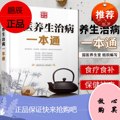 中医养生治病一本通 国医养生堂健身与保健 中医保健书籍 化学工业出版社 9787122238405