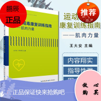 运动戒毒康复训练指南——肌肉力量 王大安 主编 戒毒肌肉力量康复训练书籍 器械肌肉力量训练 湖北科