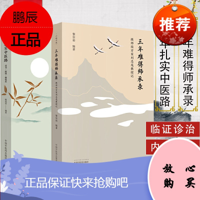 2本 十年扎实中医路+小裕中医·三年难得师承录跟师经方家刘志龙教授记 中医书籍 中医临床 中国中医