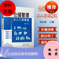 仓储管理从入门到精通 企业管理库房仓储管理书籍 仓储规划设计 物品搬运管理 从零开始学做物流 物流