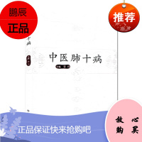 中医肺十病 张伟 9787533188788 山东科学技术出版社