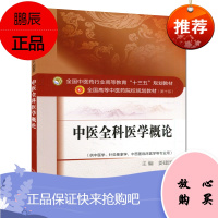 中医全科医学概论(第十版) 全国中医药行业高等教育