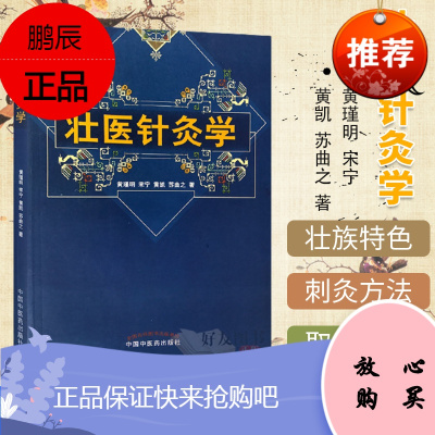 正版 壮医针灸学 针灸学 中医针灸 中医临床 中医经典针灸中医书籍 黄瑾明 中国中医药出版社