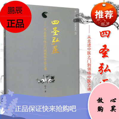 正版 四圣弘医 从走进中医之门到领悟中医之魂 同人 中医古籍出版社