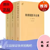 正版 陈修园医书全集(上中下)三册 中医典籍丛刊 清·陈修园 中医古籍出版社