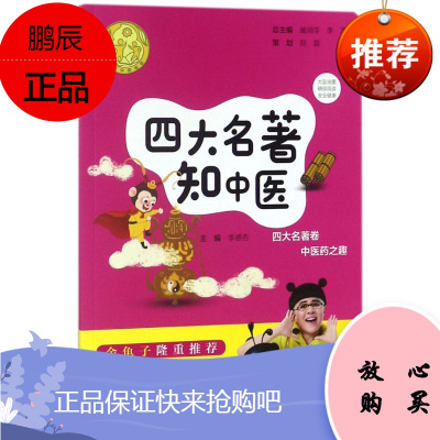 正版 四大名著知中医 讲好中医故事 四大名著卷 中医药之趣 李德杏 阚湘苓,李淳 中医古籍出版社