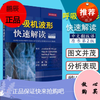 正版 呼吸机波形快速解读 中文翻译第2版二版 常见临床病症新生儿通气波临床医学ICU和呼吸科医师