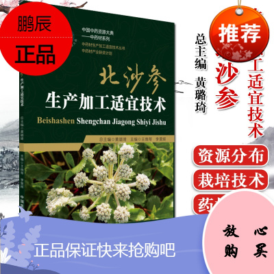 [正版]北沙参生产加工适宜技术 中国中药资源大典中药材生产加工适宜技术丛书 中国医药科技出版社 97