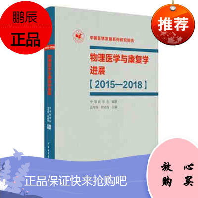 [正版]物理医学与康复学进展 2015 2018 何成奇 岳寿涛主编