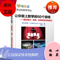 官方正版 让你爱上数学的50个游戏 藏在魔术 纸牌 体育项目中的秘诀 Ronald J Gould