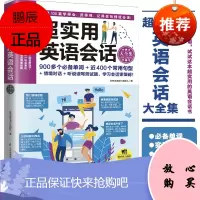官方正版书超实用英语会话大全集三大会话情境归纳整理关键单词句型实用会话口语跟着学就能轻松开口说 英语