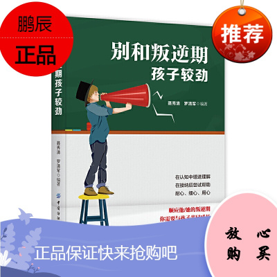 正版 别和叛逆期孩子较劲 子育儿指南 正面教育 家庭子教育宝典 青春期孩子厌学叛逆脾气大冲动心理学教