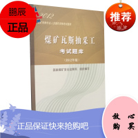 煤矿瓦斯抽采工考试题库2012年版 煤矿特种作业人员操作资格考试题库 中国矿业大学