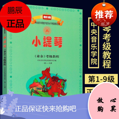 新编 小提琴业余考级教程一级一九级 中央音乐学院 小提琴考级教材 1-4 5级6级 一级 二级 三级