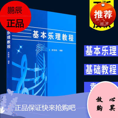 正版基本乐理教程 基本乐理通用教材音乐理论书籍 人民音乐 袁丽蓉编 音乐理论基础知识 音乐学院声乐教