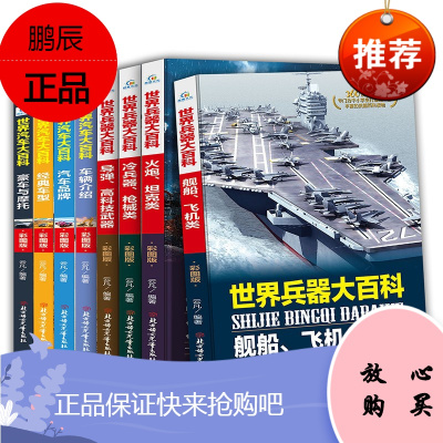 全套8册世界兵器大百科+汽车百科全书牌武器军事书籍儿童大全男孩关于汽车飞机枪械科技坦克类的科普名车