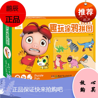 趣玩涂鸦拼图.惊险逃生 幼儿童早教创意拼接全脑智力开发拼图 3-4-6岁幼儿园宝宝撕不烂拼版反复涂色