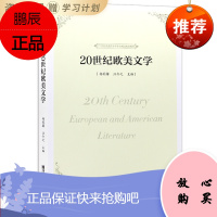 全新正版江苏自考教材28956 20世纪欧美文学 杨莉馨 汪介之主编 南京师范大学出版社