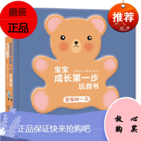 宝宝成长步玩具书（4册）-宝宝的 陕西人民教育出版社 埃拉贝莱,牛苗,出版