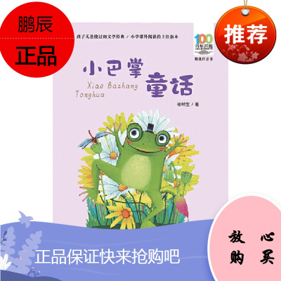 百年百部中国儿童文学经典书系小巴掌童话 长江少年儿童出版社