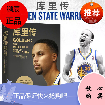 正版 库里传全 勇士队NBA球星库里自传篮球书体育明星传记运动员球星 库里自转球衣萌神传记乔丹詹姆斯