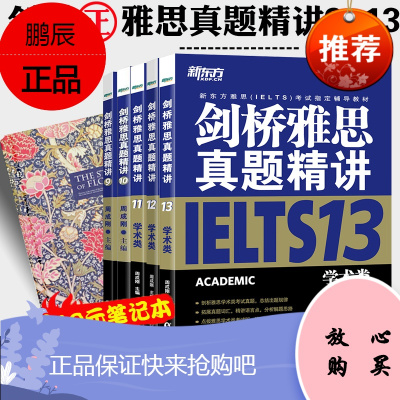 正版新东方剑桥IELTS剑桥雅思真题精讲学术类9 10 11 12 13 全5本周成刚剑9剑1011