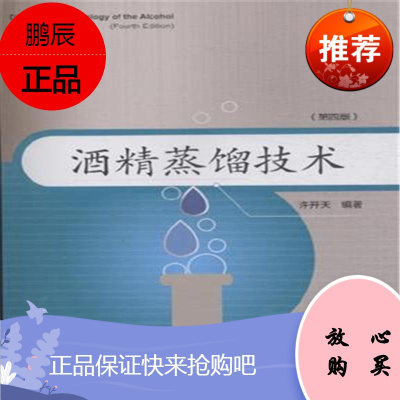 科技-酒精蒸馏技术(第四版)正板书籍 中国轻工业出版社 9787501998876