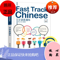 汉语直通车 Fast Track Chinese(音频+拼音注释+英文注释+汉英词汇表)外国人学汉语