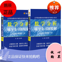 数学分析华东师大第四版辅导书数分课后配套练习题集答案解析答案上册下册全套考研教材同步测试卷子复习资料