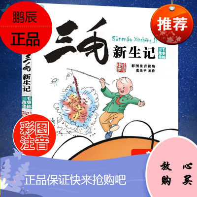 书三毛新生记(彩图注音)三毛故事集锦小学生语文课外读物儿童漫画书籍张乐平其它三毛流浪记百趣记解放