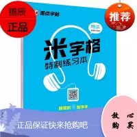 米字格练习本 练字本 字帖书法纸练字写字临摹描红本纸 钢笔中性笔硬笔书法纸 练习字帖搭档 方格练字薄