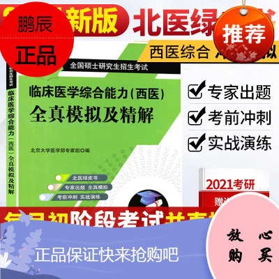 北医绿皮书 考研西综 西医综合考研 临床医学综合能力西医全真模拟及精解 北医黄皮书历年真题解