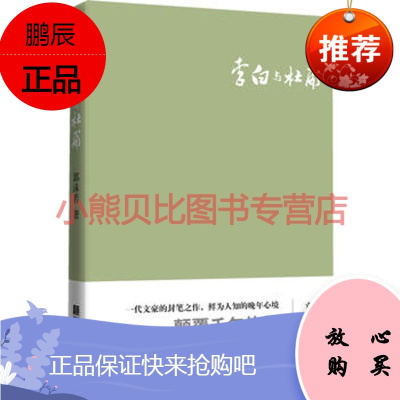 李白与杜甫新版郭沫若中国长安出版社