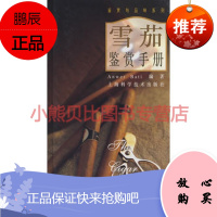 雪茄鉴赏手册Anwer Bati编上海科学技术出版社