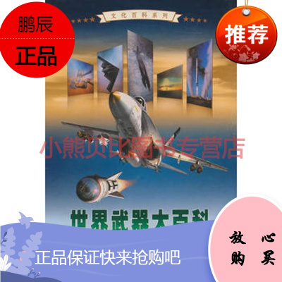 世界武器大百科图文版庞志同,辽海出版社
