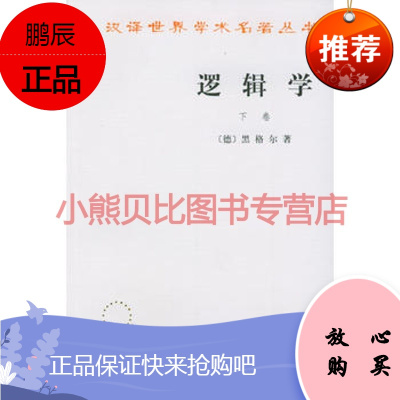 逻辑学 下卷(德)黑格尔,杨一之,商务印书馆