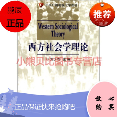 中央广播电视大学教材:西方社会学理论 刘少杰 9787304049188 中央广播电视大学出版社