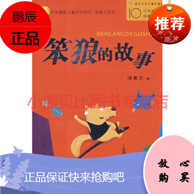 中国幽默儿童文学创作丛书：笨狼的故事 汤素兰 浙江少年儿童出版社