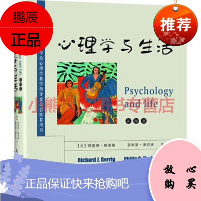 心理学与生活18版英文版美理查德·格里格 美菲利普·津巴多人民邮电出版社